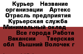 Курьер › Название организации ­ Артекс › Отрасль предприятия ­ Курьерская служба › Минимальный оклад ­ 38 000 - Все города Работа » Вакансии   . Тверская обл.,Вышний Волочек г.